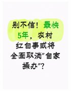  农村红白事或将辞